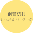 鋼管杭打