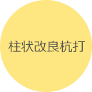 柱状改良杭打