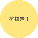 杭打ち工