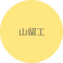 山留工