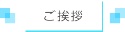 ご挨拶