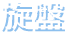 旋盤