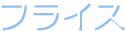 フライス