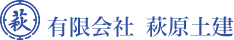 有限会社 萩原土建