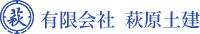 有限会社 萩原土建